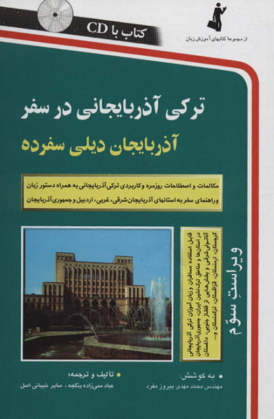 کتاب ترکی آذربایجانی در سفر استاندارد
